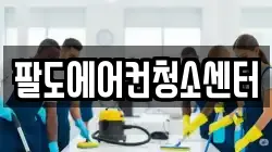 팔도에어컨청소센터