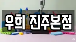 우희 진주본점