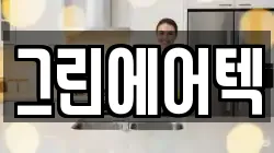 그린에어텍
