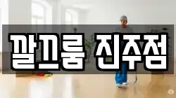 경상남도 진주시 유곡동 청소,입주청소,사무실청소,에어컨청소,특수청소,상가청소,거주청소,유품정리