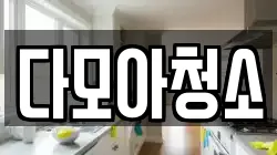 다모아청소