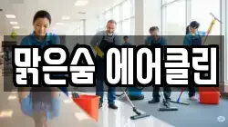 맑은숨 에어클린