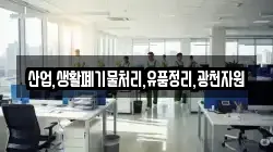 산업,생활폐기물처리,유품정리,광천자원