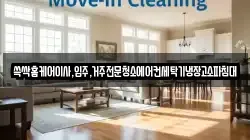 쓱싹홈케어이사,입주,거주전문청소에어컨세탁기냉장고소파침대