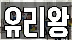 유리왕