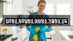 입주청소,사무실청소,이사청소,건물청소,소독