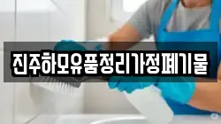 진주하모유품정리가정폐기물