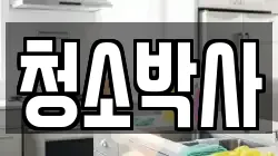 청소박사
