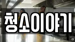 청소이야기