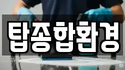 탑종합환경