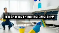 폐기물처리,폐기물수거,상가철거,집정리,유품정리,철거전문