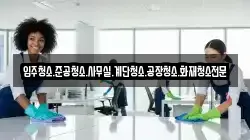 입주청소.준공청소.사무실.계단청소.공장청소.화재청소전문