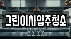 그린이사입주청소