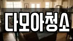 다모아청소