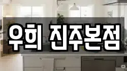 우희 진주본점