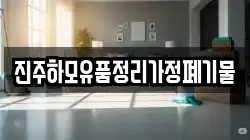 진주하모유품정리가정폐기물
