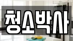 청소박사