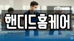 핸디드홈케어