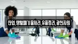 산업,생활폐기물처리,유품정리,광천자원