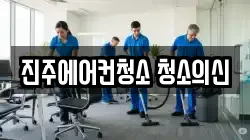 진주에어컨청소 청소의신