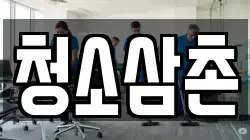 청소삼촌