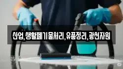 산업,생활폐기물처리,유품정리,광천자원