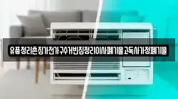 유품정리촌집가전가구수거빈집정리이사폐기물고독사가정폐기물