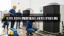 가구수거,가전수거,생활폐기물처리,유품정리,상가철거,매입