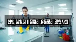 산업,생활폐기물처리,유품정리,광천자원