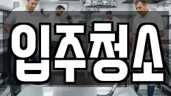 경상남도 진주시 장대동 청소,입주청소,사무실청소,에어컨청소,특수청소,상가청소,거주청소,유품정리
