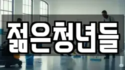 젊은청년들