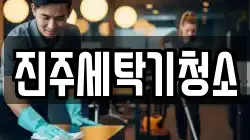 진주세탁기청소