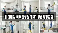 케어대장 에어컨청소 세탁기청소 망경지점