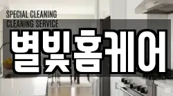 별빛홈케어