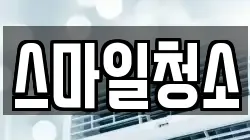 스마일청소