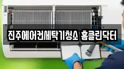 진주에어컨세탁기청소 홈클린닥터