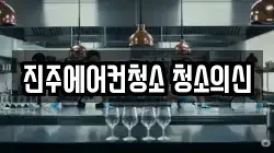 진주에어컨청소 청소의신