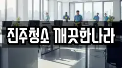 진주청소 깨끗한나라