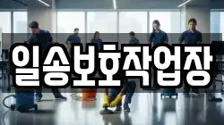 일송보호작업장