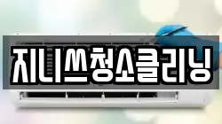 지니쓰청소클리닝