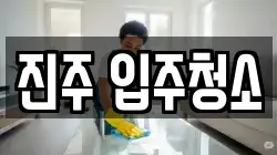진주 입주청소