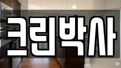 크린박사