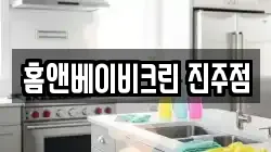 홈앤베이비크린 진주점