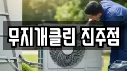 무지개클린 진주점