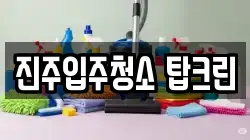 진주입주청소 탑크린