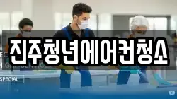 진주청년에어컨청소