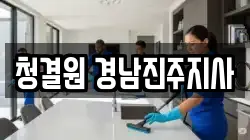 청결원 경남진주지사