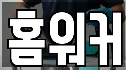 홈워커
