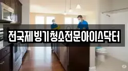 전국제빙기청소전문아이스닥터