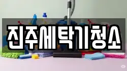 진주세탁기청소